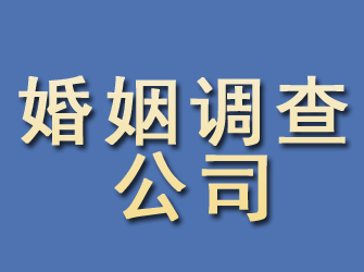 邵东婚姻调查公司