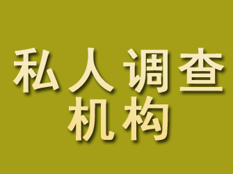 邵东私人调查机构